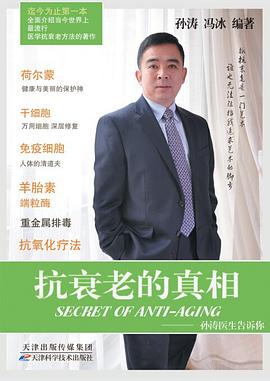 抗衰老的真相