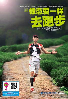 像恋爱一样去跑步
