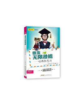 激发无限潜能——哈佛教育法