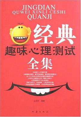 经典趣味心理测试全集