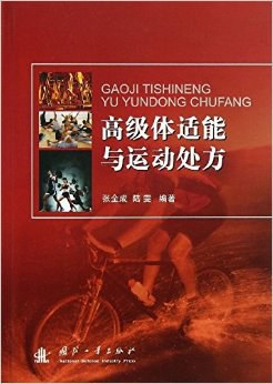 高级体适能与运动处方