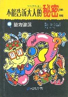 心理游戏/不能告诉大人的秘密