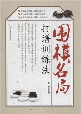 围棋名局打谱训练法