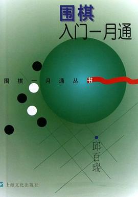 围棋入门一月通