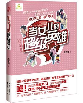 当女儿的超级英雄