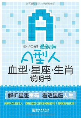 最新潮A型人血型星座生肖说明书