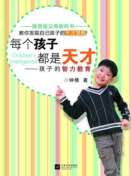 每个孩子都是天才-孩子的智力教育