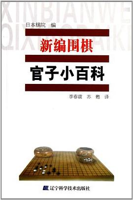 新编围棋官子小百科