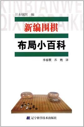 新编围棋布局小百科