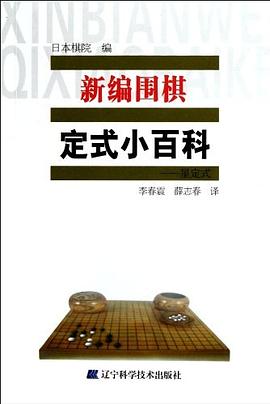 新编围棋定式小百科.星定式
