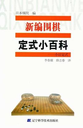 新编围棋定式小百科.小目定式