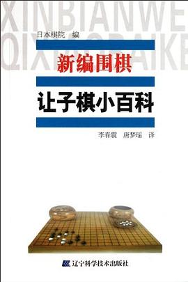 新编围棋让子小百科