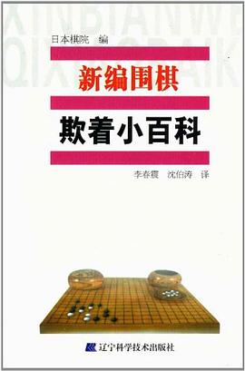 新编围棋欺着小百科