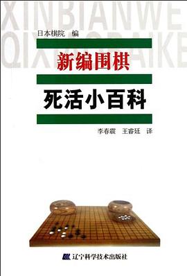 新编围棋死活小百科