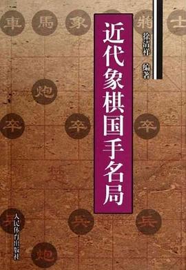 近代象棋国手名局