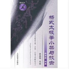 杨式太极拳小架与技击