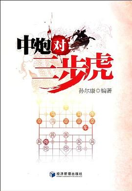 中炮对三步虎
