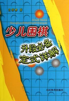 少儿围棋升段必备定式详解