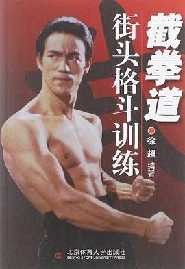 截拳道街头格斗训练