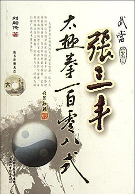 武当张三丰太极拳一百零八式