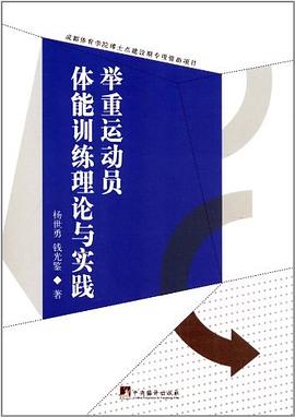 举重运动员体能训练理论与实践
