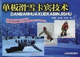 单板滑雪卡宾技术