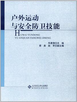 户外运动与安全防卫技能