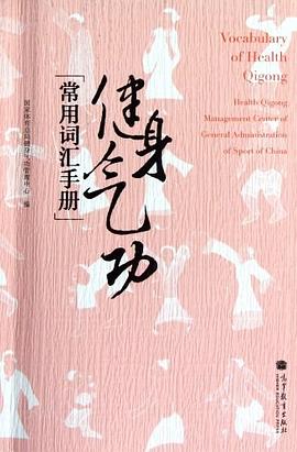 健身气功常用词汇手册