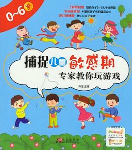 捕捉儿童敏感期专家教你玩游戏