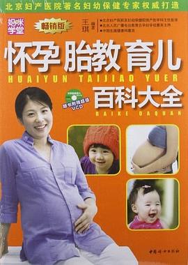 怀孕胎教育儿百科大全