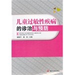 儿童过敏性疾病的诊治与预防