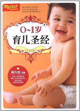 0-1岁育儿圣经