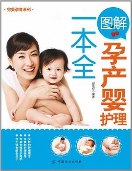 图解孕产婴护理一本全