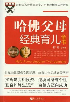 哈佛父母经典育儿全书