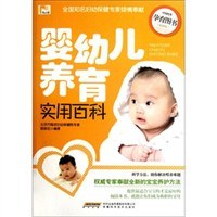 婴幼儿养育实用百科