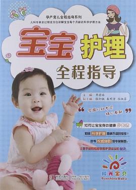 宝宝护理全程指导