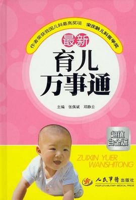 最新育儿万事通