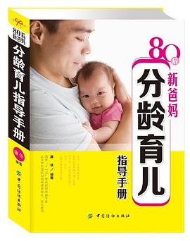 80后新爸妈分龄育儿指导手册