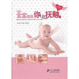 宝宝需要你的抚触