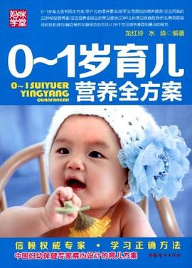 0-1岁育儿营养全方案