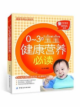 0-3岁宝宝健康营养必读