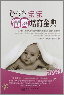 0～3岁宝宝情商培育金典