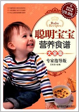 聪明宝宝营养食谱大全集