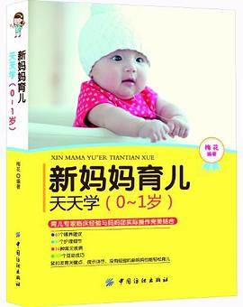 新妈妈育儿天天学