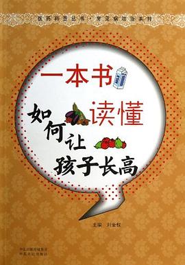 一本书读懂如何让孩子长高