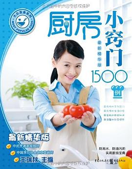 厨房小窍门1500例