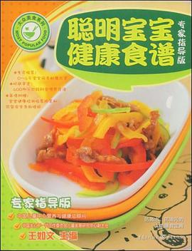 聪明宝宝健康食谱