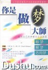 孵梦 解梦 活用梦-你是做梦大师