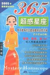 365超感星座