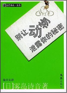 别让动物泄露你的秘密